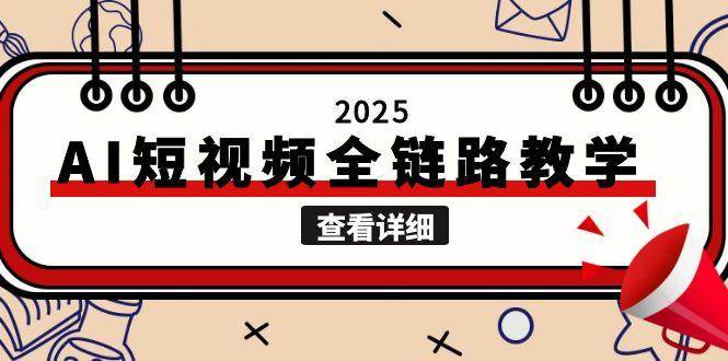 2025AI短视频全链路教学，文案图片视频生成，解决自媒体创作痛点-三石资源库