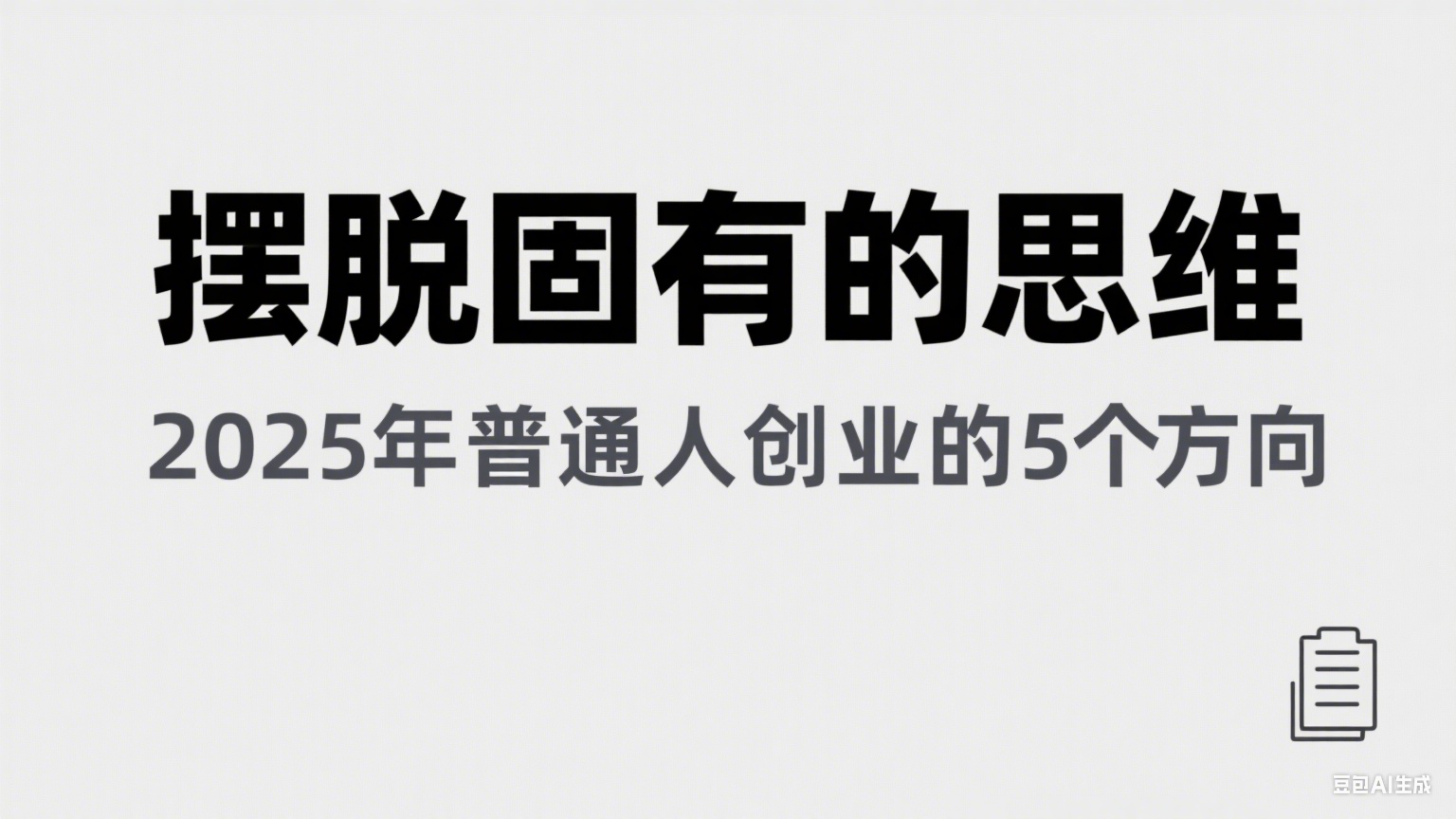 某公众号付费文章《摆脱固有的思维，2025年普通人创业的5个方向》-三石资源库