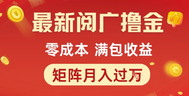 最新阅广撸金项目，零成本满包收益，可矩阵操作，月入过1W【揭秘】-三石资源库