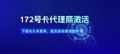 172号卡代理商激活_下级长久未登录，回流自动激活插件-三石资源库