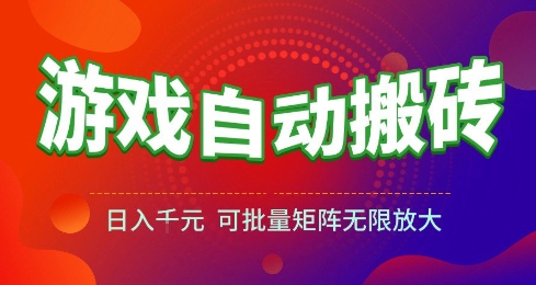 游戏全自动搬砖项目，日入10张 ，操作简单，收益高，可批量矩阵无限放大【揭秘】-三石资源库