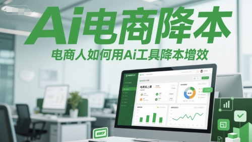 Ai电商降本增效线上课，电商人如何用Ai工具降本增效-三石资源库