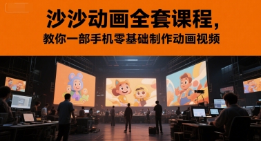沙沙动画全套课程，教你一部手机零基础制作动画视频-三石资源库