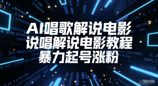 AI唱歌解说电影，说唱解说电影教程，暴力起号涨粉-三石资源库