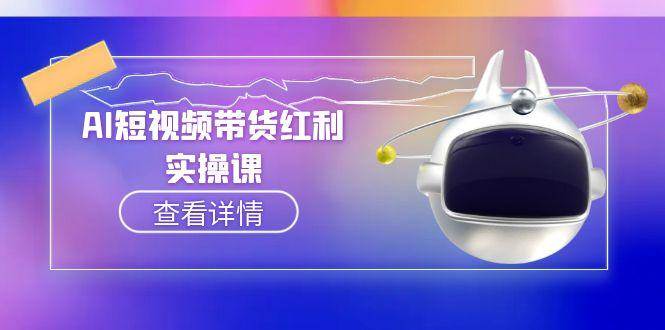 AI短视频带货红利实操，抖音算法与流量分配机制，AI辅助脚本生成实操指南-三石资源库