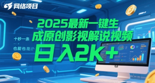 2025最新一键生成原创影视解说视频 十秒一条，小白也能日入2k+【揭秘】-三石资源库