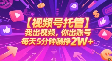 【视频号托管 】我出视频，你出账号，每天5分钟发布，最高躺挣2W+【揭秘】-三石资源库
