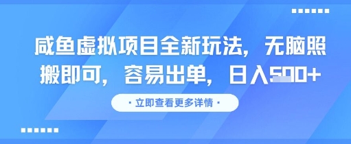 咸鱼虚拟项目全新玩法，无脑照搬即可，容易出单，日入几张-三石资源库