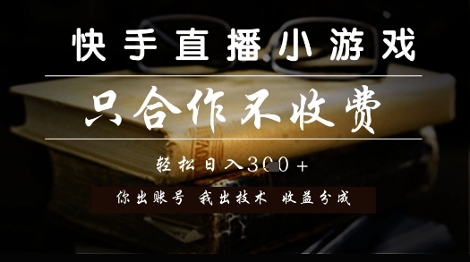 快手直播小游戏，只合作不收费，你出账号我出技术， 分润模式【揭秘】-三石资源库
