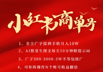 小红书商单号，AI轻松制作PLOG图文，商单接到手软3张-3k一条，每天轻松十分钟，矩阵n个账号，月入几个W-三石资源库