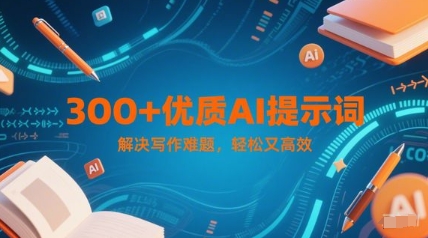 300+优质AI提示词，解决写作难题，轻松又高效-三石资源库