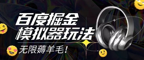2025最新百度掘金模拟器挂机玩法，单机一天打15.无任何成本即可无限薅羊毛打金，矩阵操作月入过1W【揭秘】-三石资源库