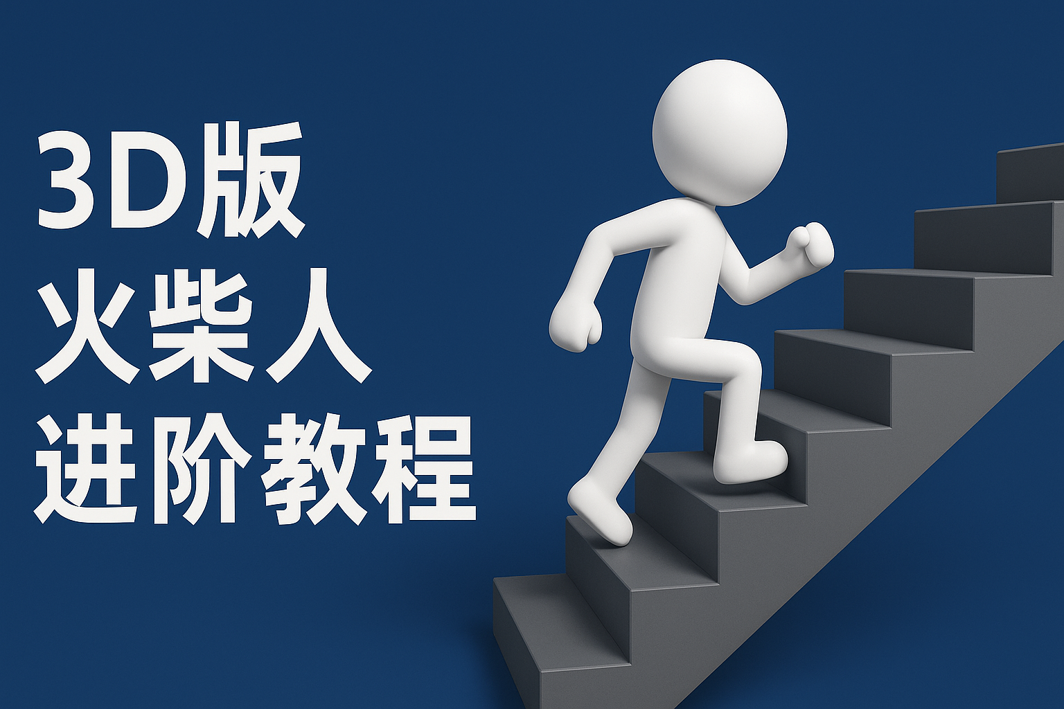 扣子一键生成火柴人视频，彩色3D中英字幕进阶版本-三石资源库