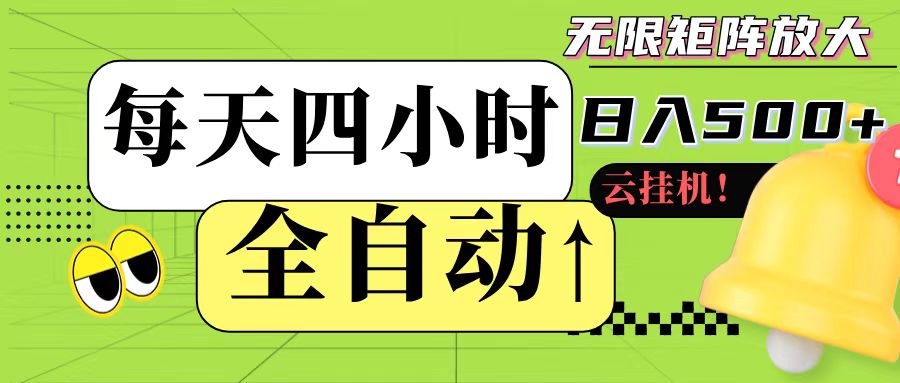 全自动挂机 每天四小时日入500+ 可批量操作-三石资源库