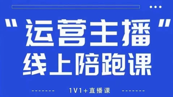 猴帝1600线上课，拉爆自然流，做懂流量的主播，新规政策下，自然流破圈攻略【更新6月】-三石资源库
