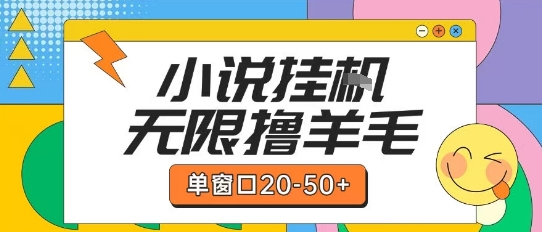 最新小说挂G自撸玩法本人实操单窗口20-50+可矩阵放大操作【揭秘】-三石资源库