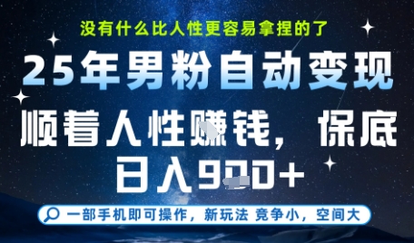 没什么比顺着人性挣钱更简单的了，男粉全自动变现，保底日入9张+【揭秘】-三石资源库