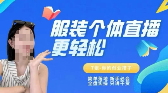 个体直播保姆级教程，简单落地、新手必学、全盘实操、只讲干货-三石资源库