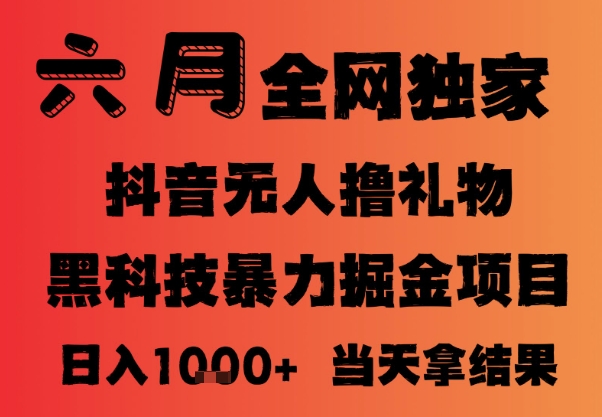 25年6月抖音无人直播最新暴力撸音浪掘金，小白可做，可批量矩阵放大，长期稳定日入1k+【揭秘】-三石资源库