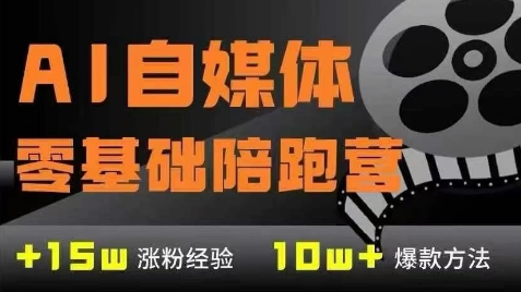 AI自媒体0基础到稳定变现训练营，7大模块带你实现AI自媒体变现-三石资源库