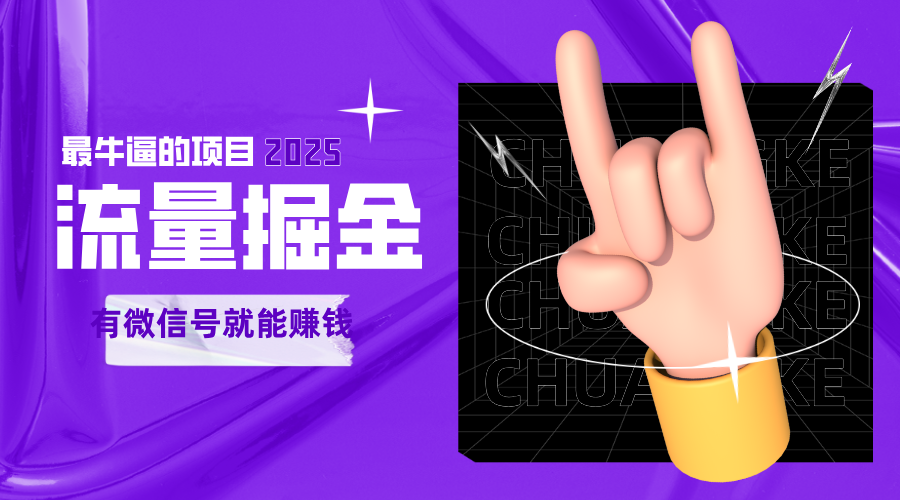 手动流量掘金，一个动动手指添加好友就能赚钱的项目，2025最牛逼的项目可无限放大-三石资源库