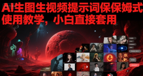 AI生图生视频提示词保姆式使用教学，小白直接套用-三石资源库