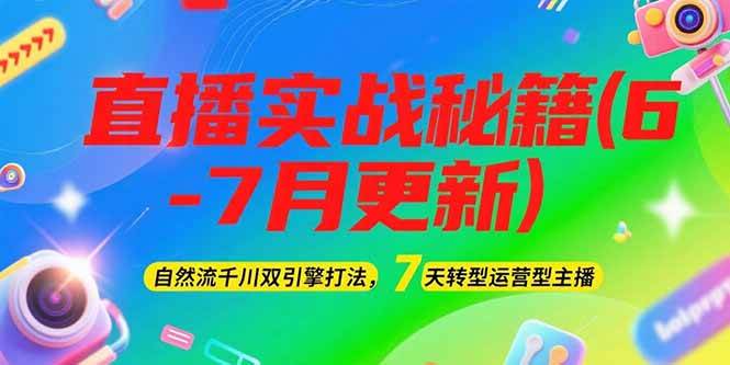 2025直播实战秘籍(6-7月更新)：自然流千川双引擎打法，7天转型运营型主播-三石资源库