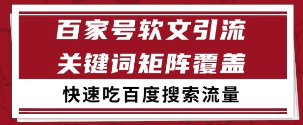 百家号矩阵软文引流 文章粉是非常精准的 吃百度SEO搜索流量长期且稳定【揭秘】-三石资源库