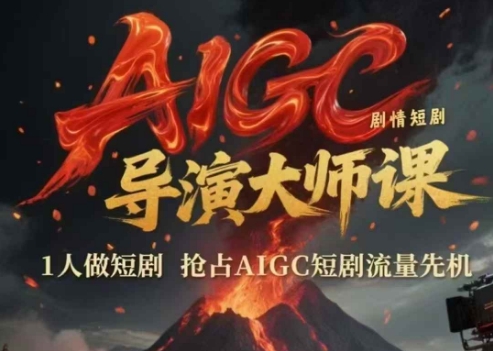 AIGC剧情短剧导演大师课，1人做短剧，抢占AIGC短剧流量先机-三石资源库