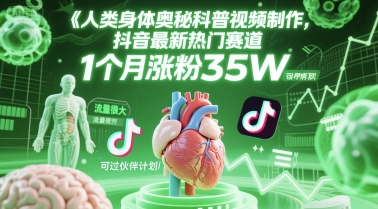 人类科普馆视频制作，抖音最新热门赛道，流量很大，1个月涨粉35W，可过伙伴计划-三石资源库