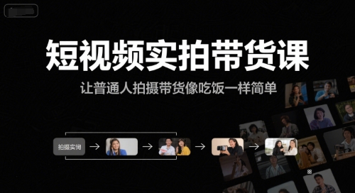 短视频实拍带货课，让普通人拍摄带货像吃饭一样简单-三石资源库