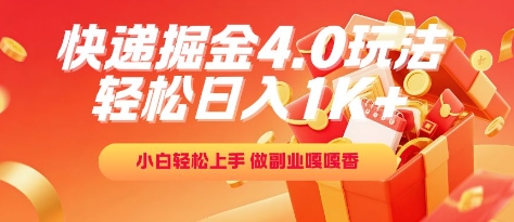 快递掘金4.0玩法，轻松日入1K+，小白轻松上手，做副业嘎嘎香【揭秘】-三石资源库