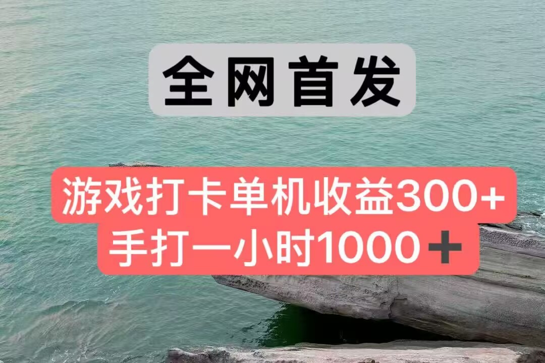 全网首发游戏打卡手打一小时1000+ 单机收益300+ 不是市面上的战神和a，全网独家脚本-三石资源库