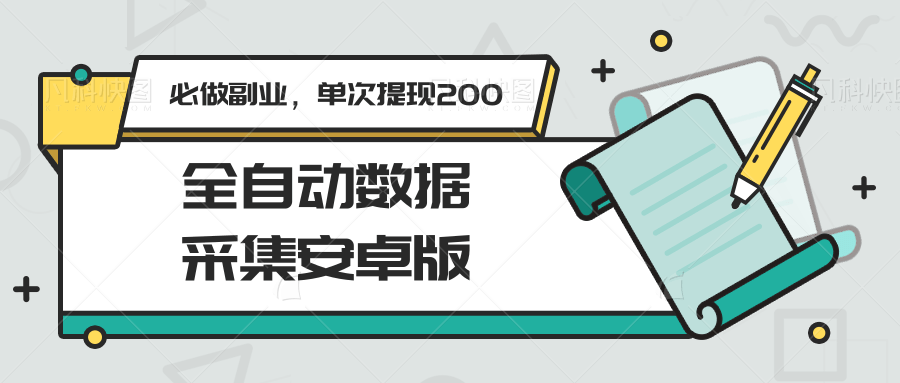 全自动数据采集安卓版，必做副业，单次提现200-三石资源库