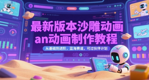 最新版本沙雕动画an动画制作教程，从基础到进阶，蓝海赛道，可过伙伴计划-三石资源库