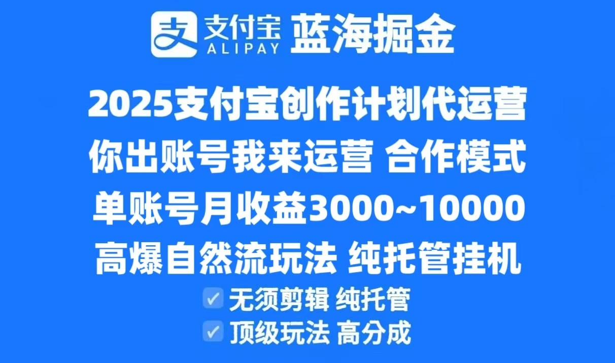 2025支付宝创作分成计划代运营，高爆自然流玩法，纯挂机高分成，合作共赢模式！-三石资源库