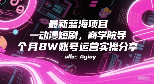最新蓝海项目动漫短剧，商学院导师单抖音号一个月8W账号运营实操分享-三石资源库