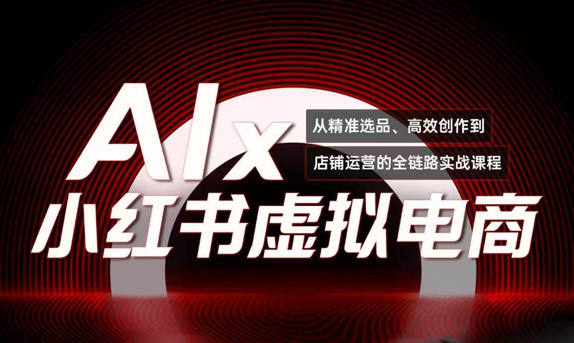 单号月收3w+，小红书低成本搞钱课《AI×小红书虚拟电商》全套-三石资源库