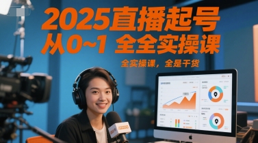 2025直播起号从0~1全实操课，全是干货-三石资源库