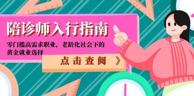陪诊师入行指南:零门槛高需求职业,老龄化社会下的黄金就业选择-三石资源库