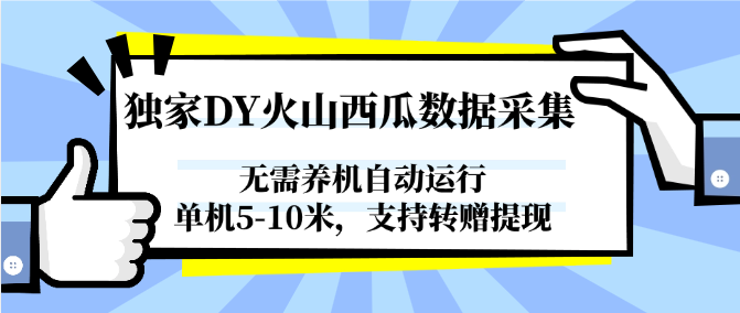 独家DY火山西瓜数据采集,无需养机自动运行,单机5-10米,支持转赠提现-三石资源库