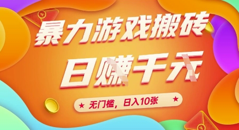 25年暴力游戏搬砖，全自动挂G，无门槛，日入10张【揭秘】、-三石资源库