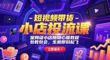 短视频带货-小店投流课，保姆级小店随心推教程，包教包会，生意即刻起飞-三石资源库