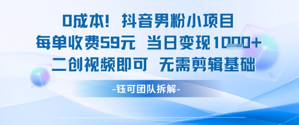0成本，抖音男粉小项目 每单收费59元当日变现1k+ 二创视频即可无需剪辑基础-三石资源库