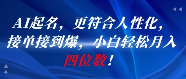 AI一键起名，更符合人性化，接单接到爆，小白轻松月入四位数!-三石资源库