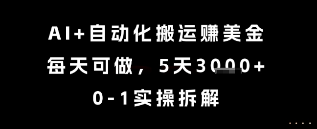 AI+自动化搬运挣美金，每天可做，5天3k+，0-1实操拆解【揭秘】-三石资源库