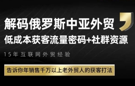 俄罗斯中亚外贸低成本获客流，告诉你年销售千万以上老外贸人的获客打法-三石资源库