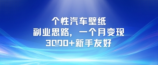 个性汽车壁纸副业思路，一个月变现3k+新手友好-三石资源库
