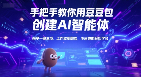 手把手教你用豆包创建AI智能体，指令一键生成，工作效率翻倍，小白也能轻松学会-三石资源库