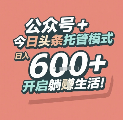 公众号 + 今日头条托管模式，日入 6张 + 开启躺挣生活【揭秘】-三石资源库